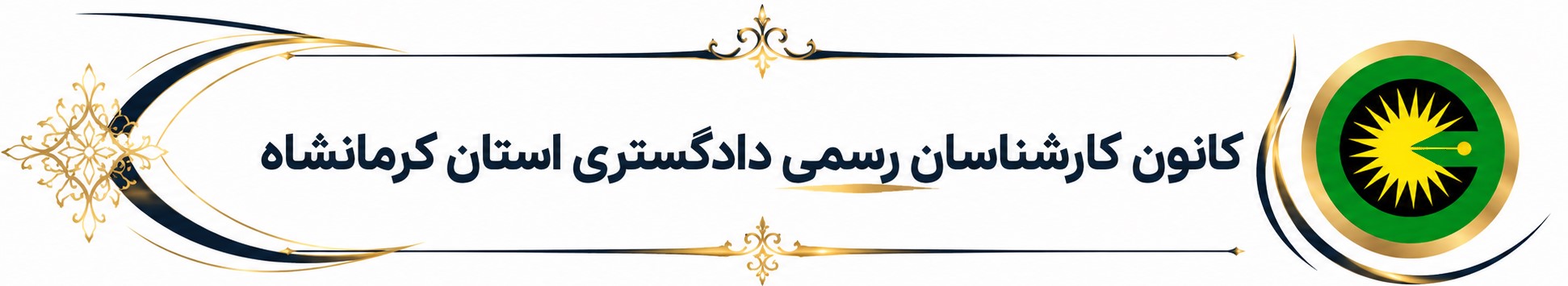 کانون کارشناسان رسمی دادگستری استان کرمانشاه