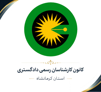 کانون کارشناسان رسمی دادگستری استان کرمانشاه